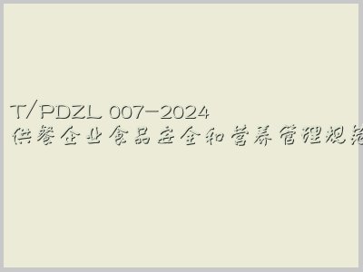 T/PDZL 007-2024封面图