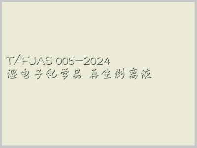 T/FJAS 005-2024封面图