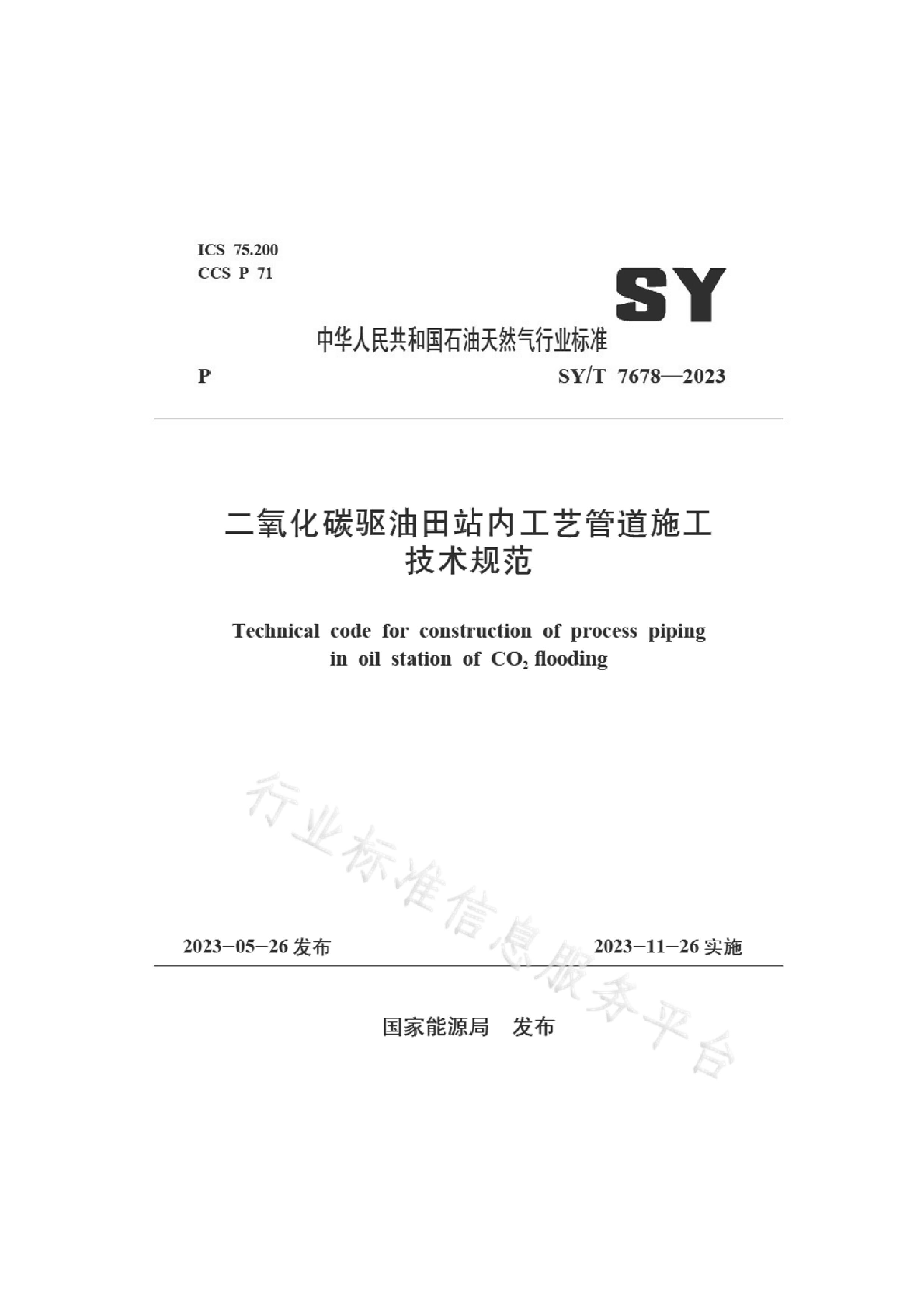 SY/T 7678-2023