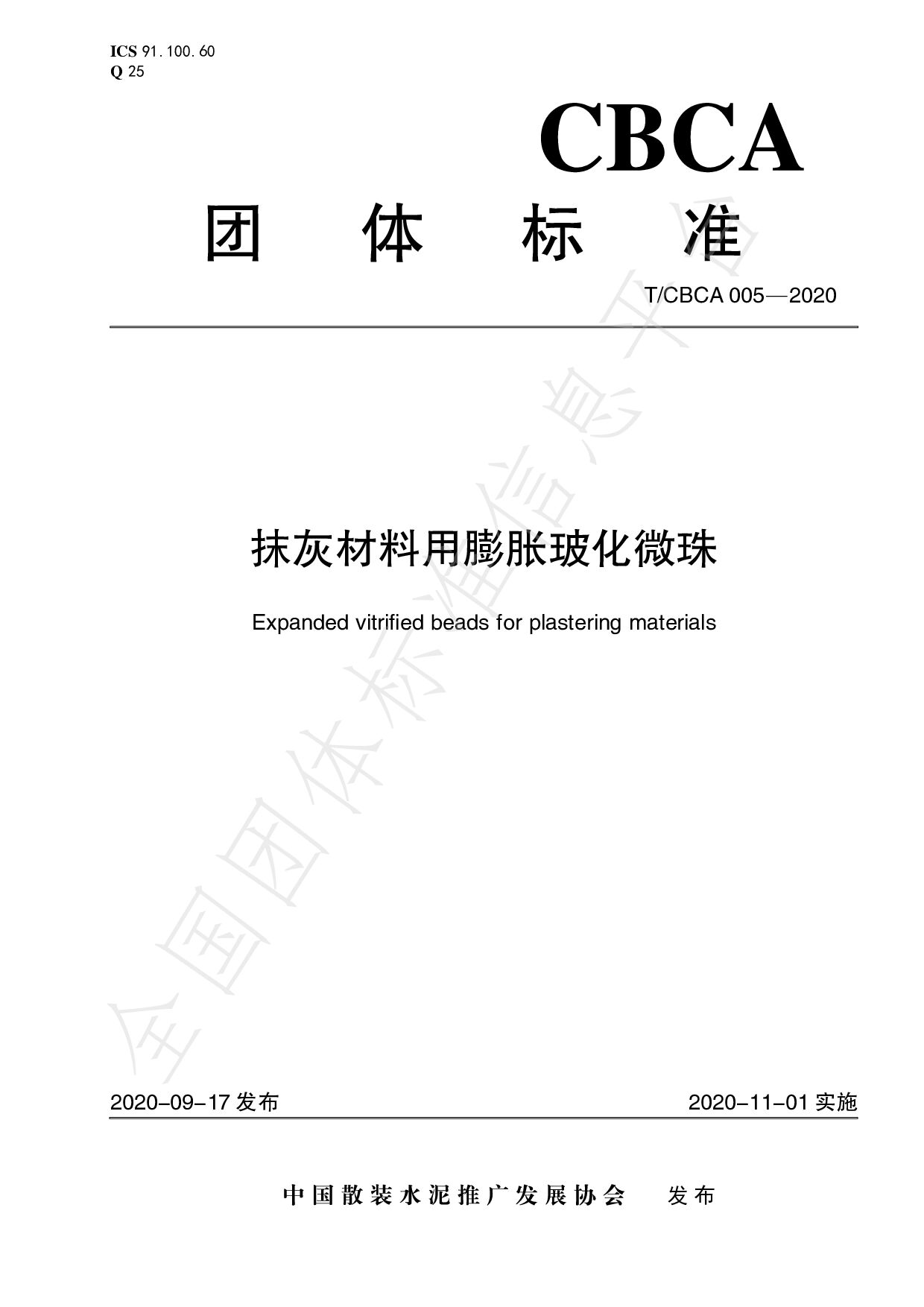 T/CBCA 005-2020封面图