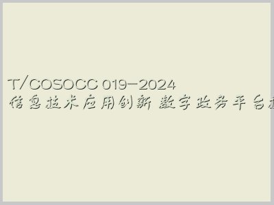 T/COSOCC 019-2024