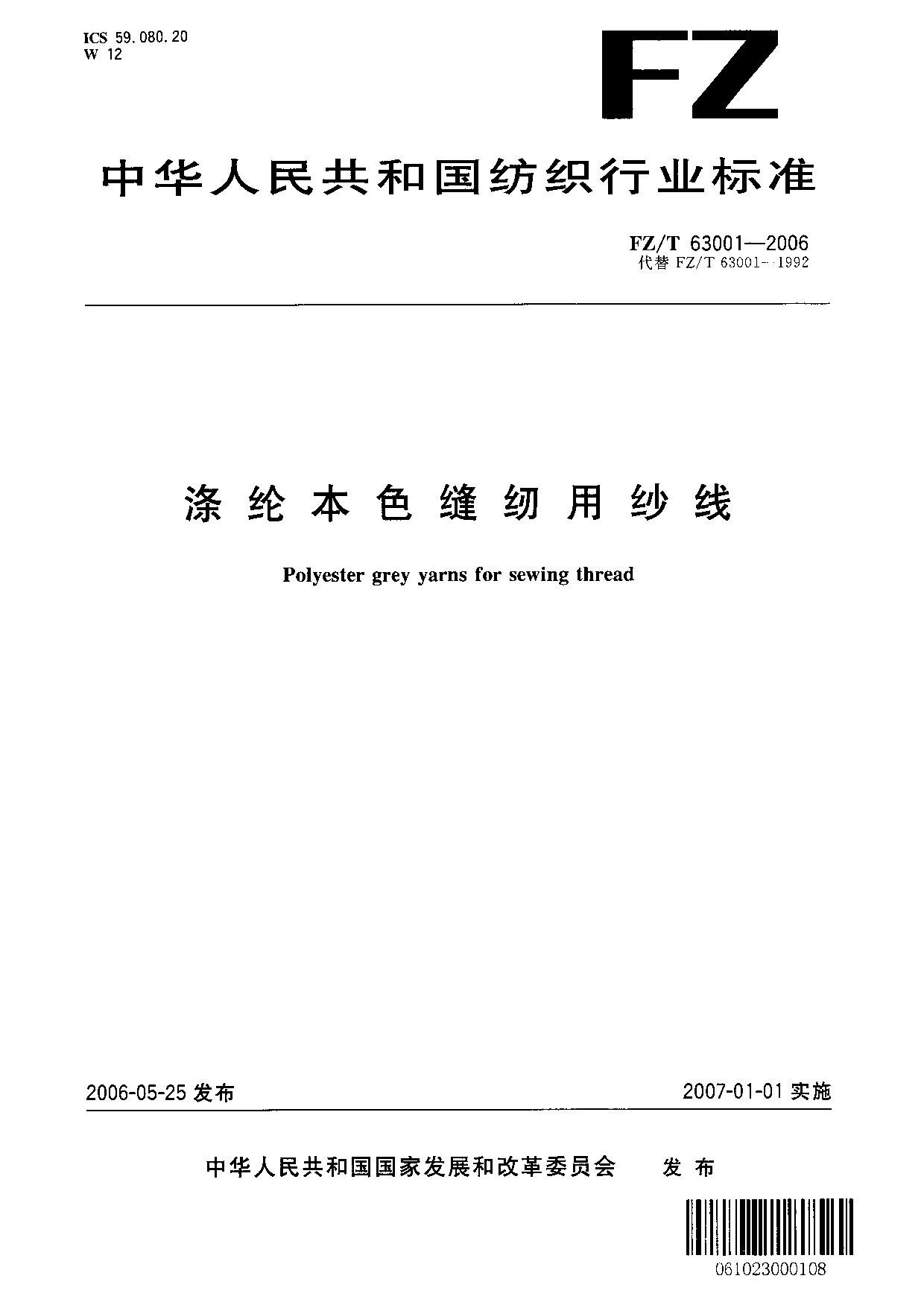 FZ/T 63001-2006封面图