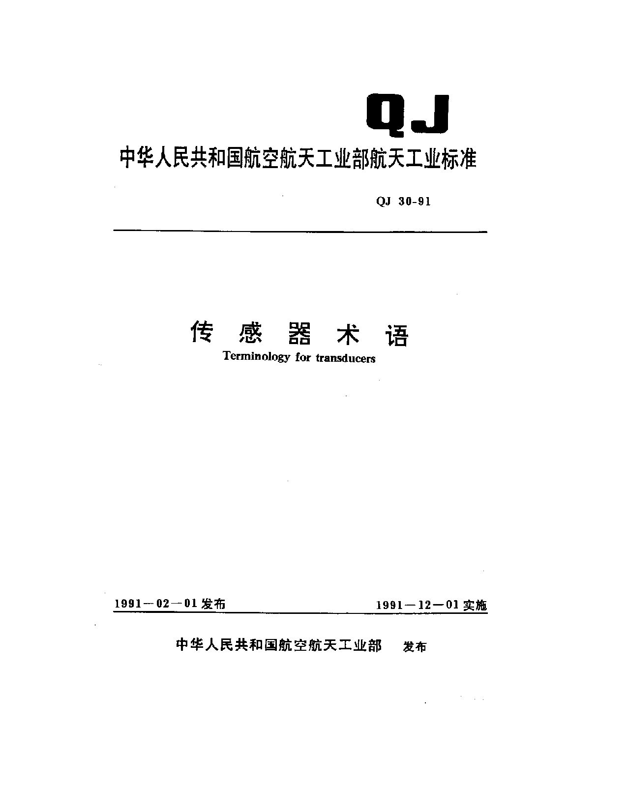 QJ 30-1981封面图