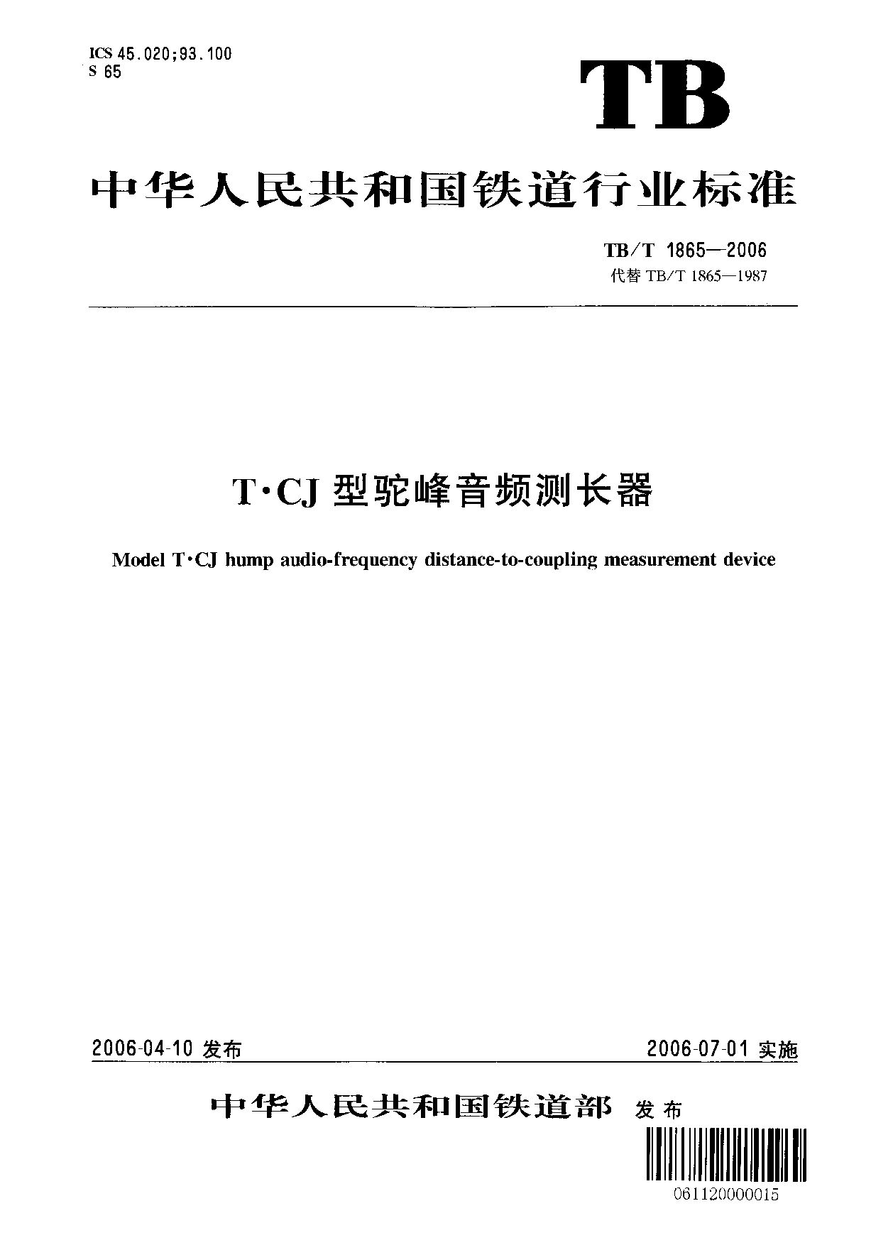 TB/T 1865-2006封面图