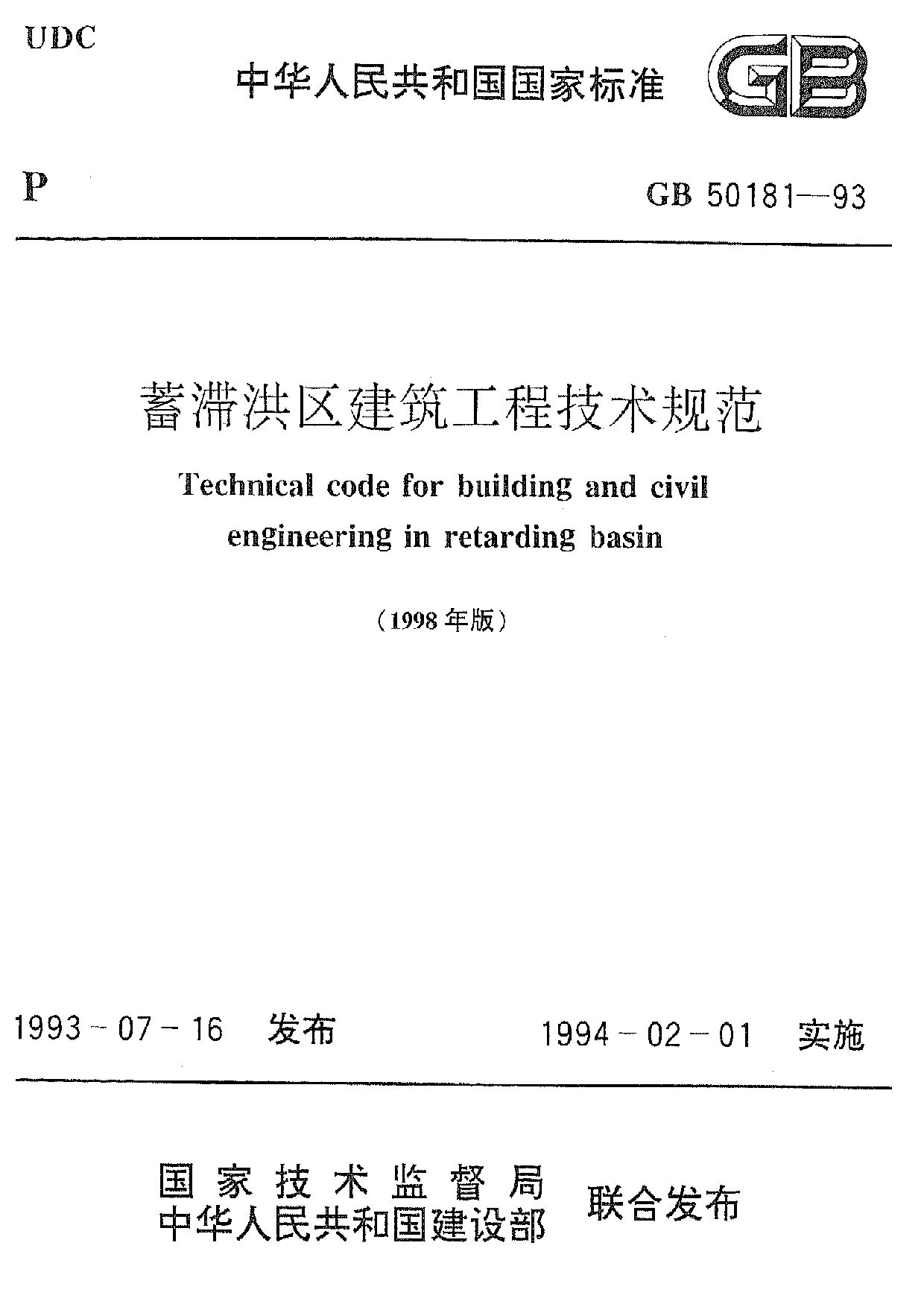 GB 50181-1993(1998)封面图