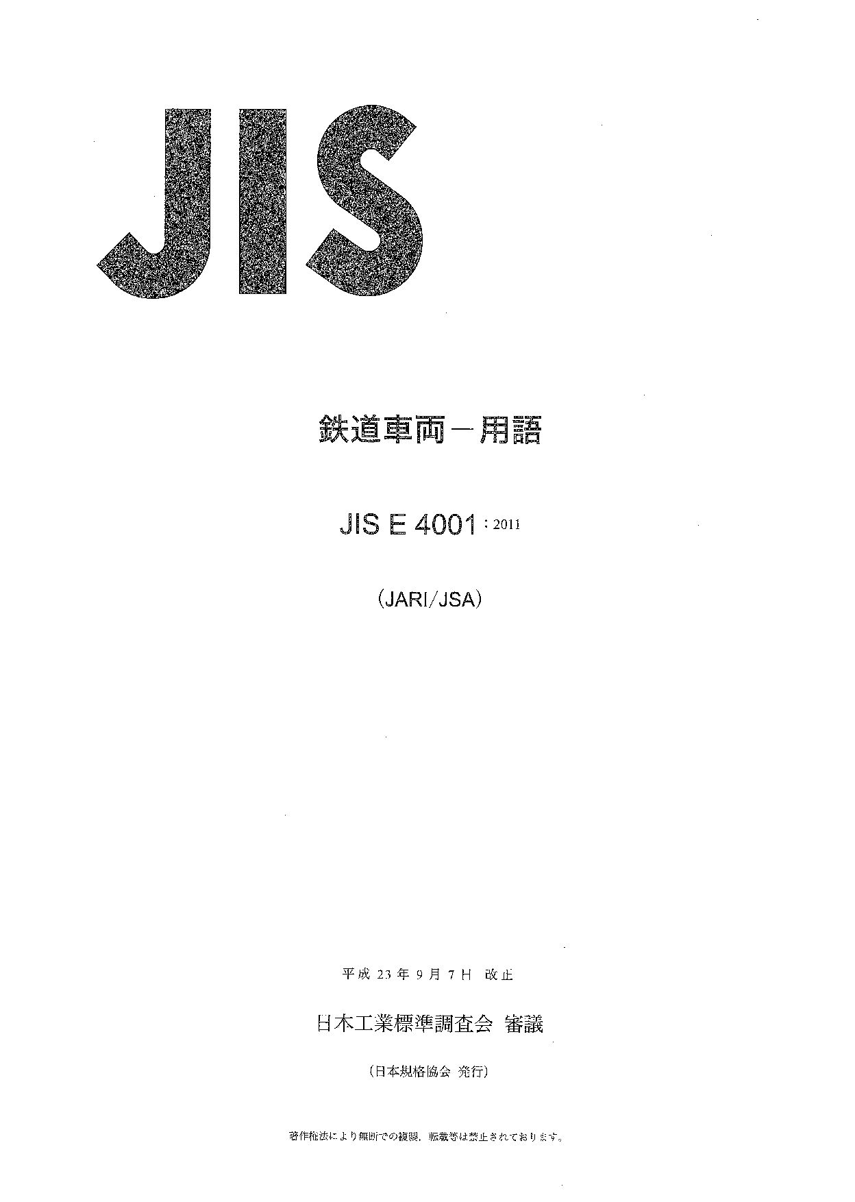 JIS E 4001:2011封面图