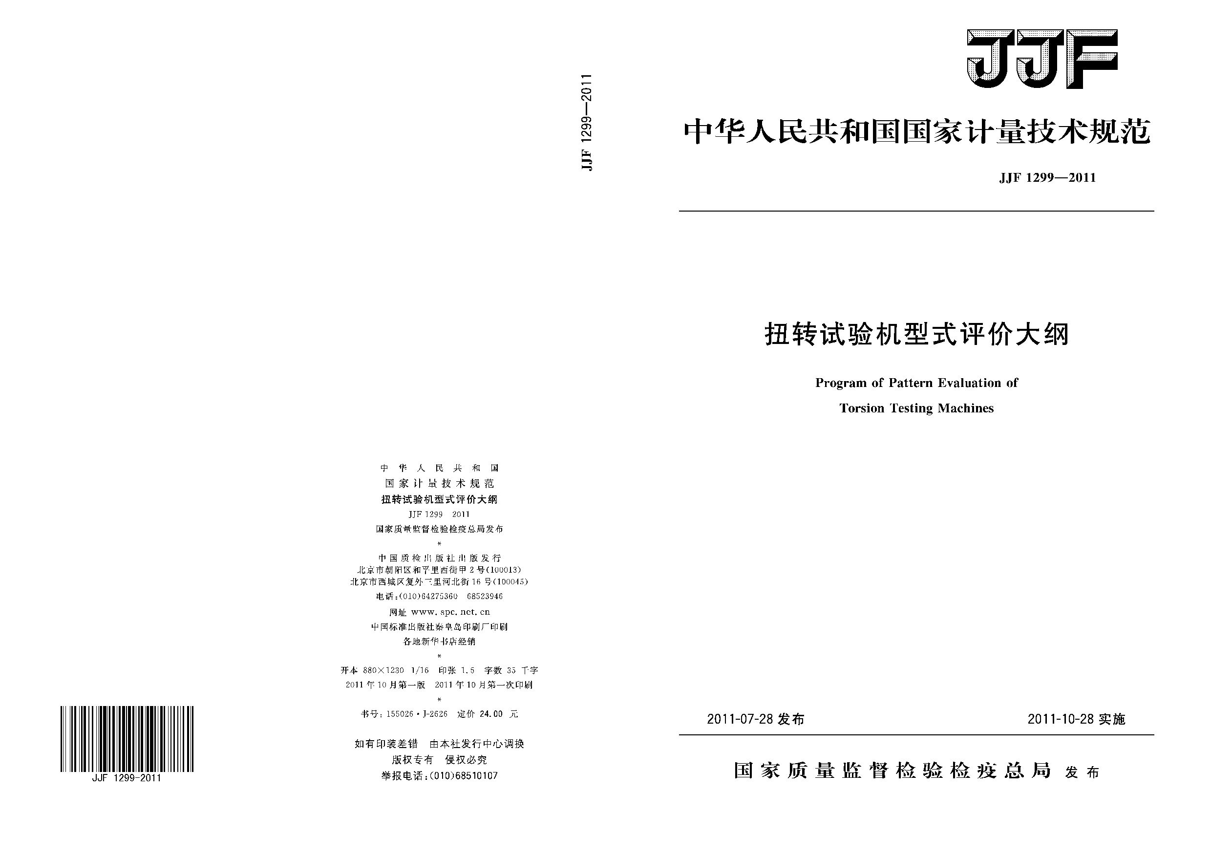 JJF 1299-2011封面图