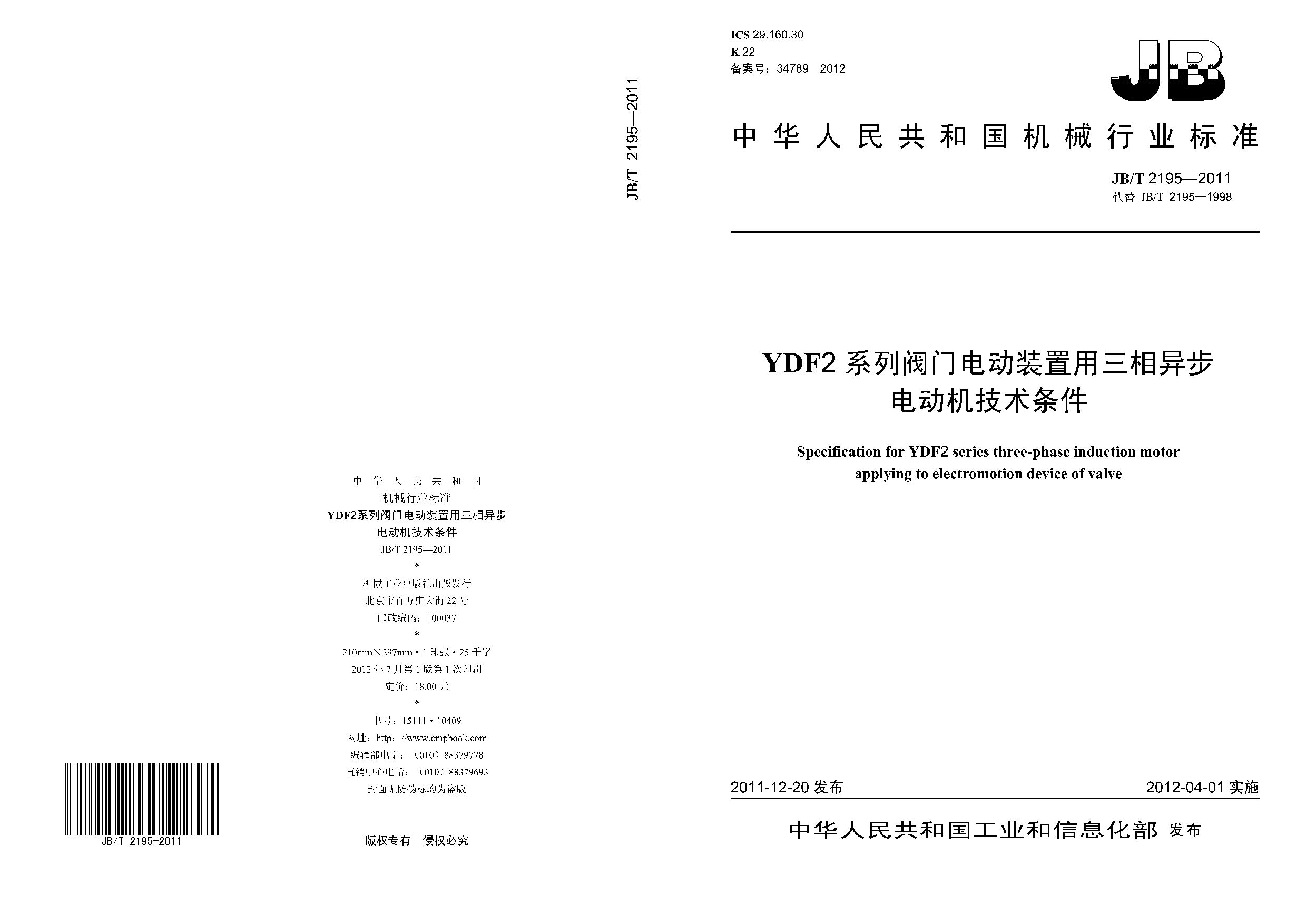 JB/T 2195-2011封面图