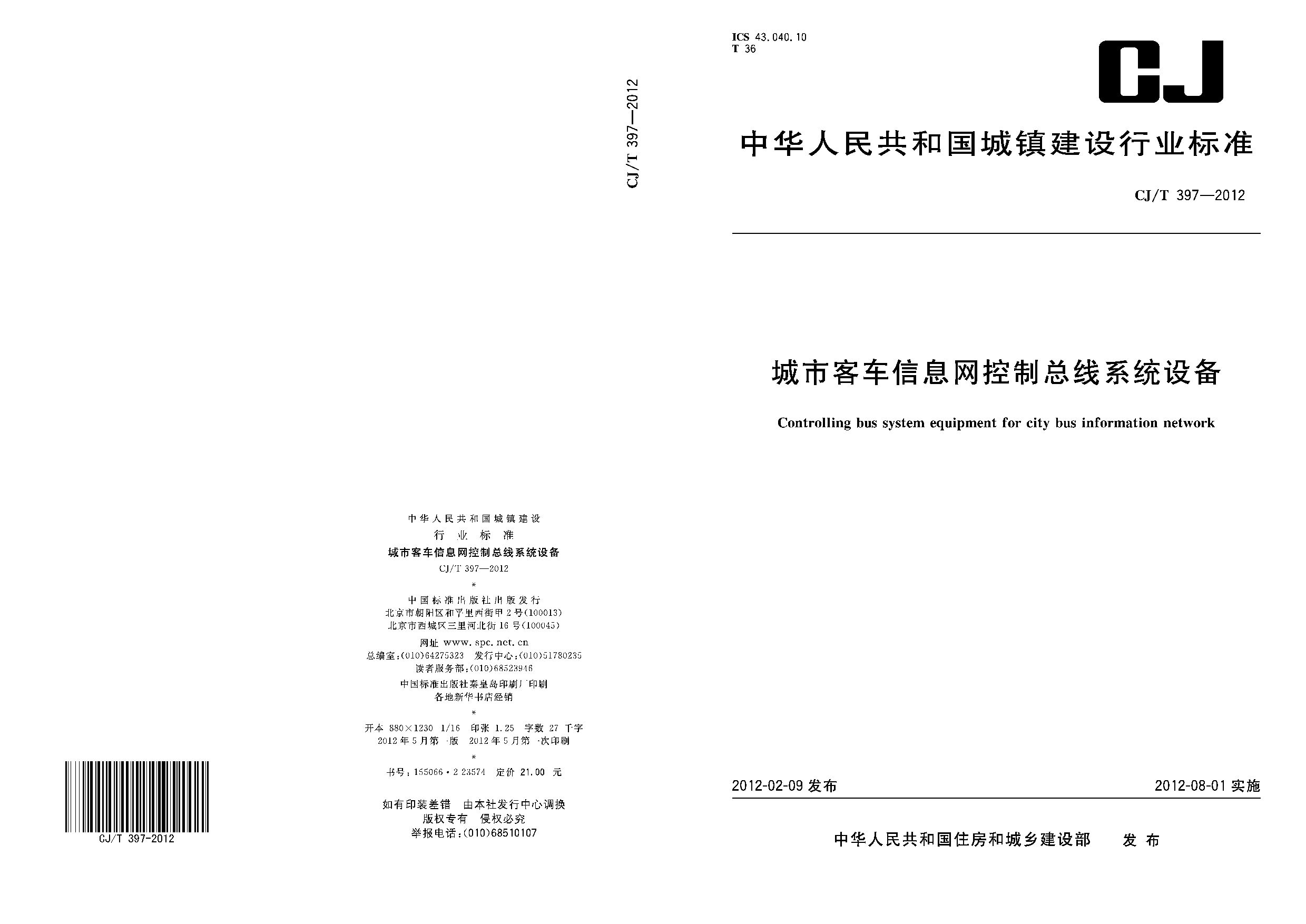 CJ/T 397-2012封面图