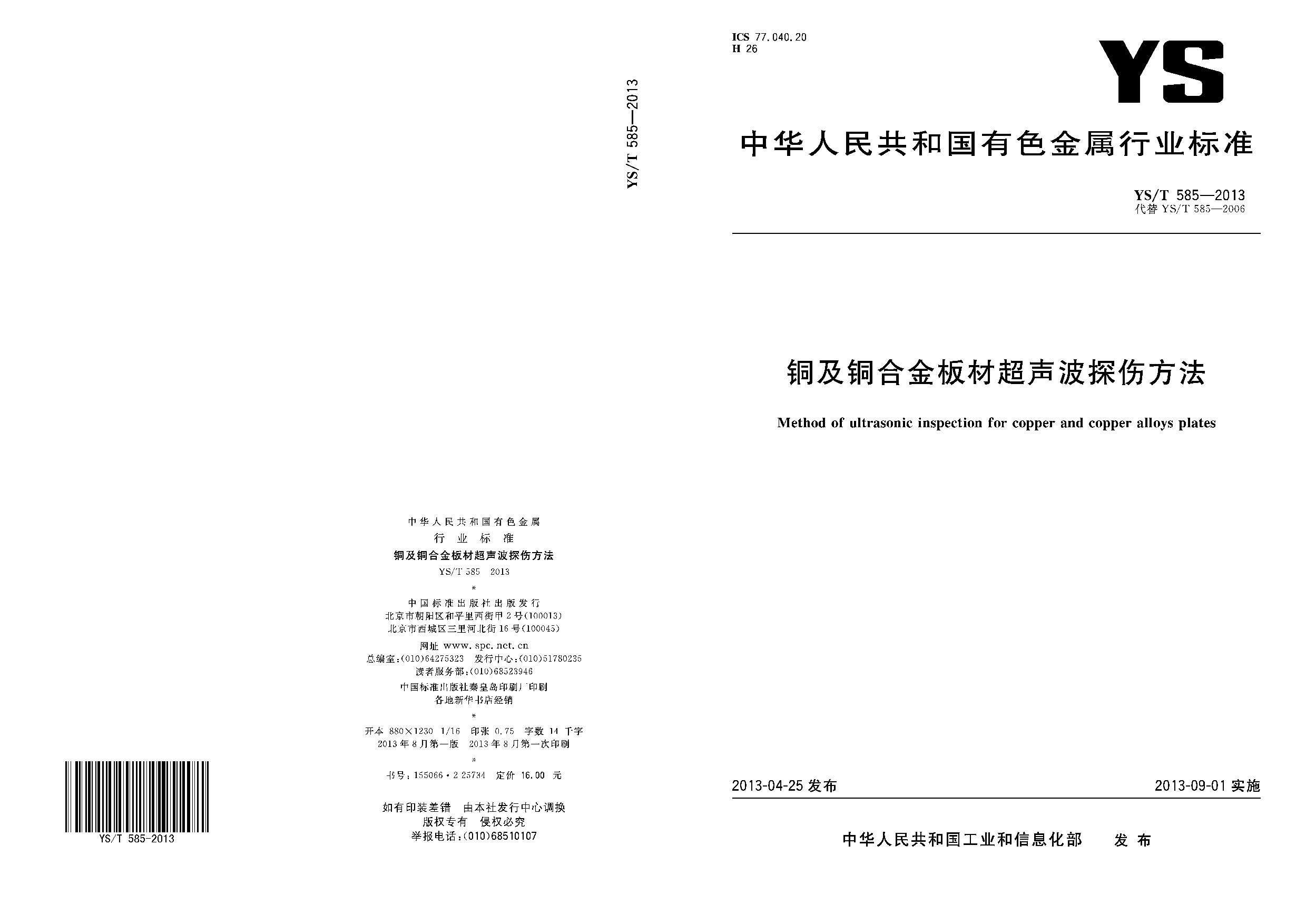 YS/T 585-2013封面图