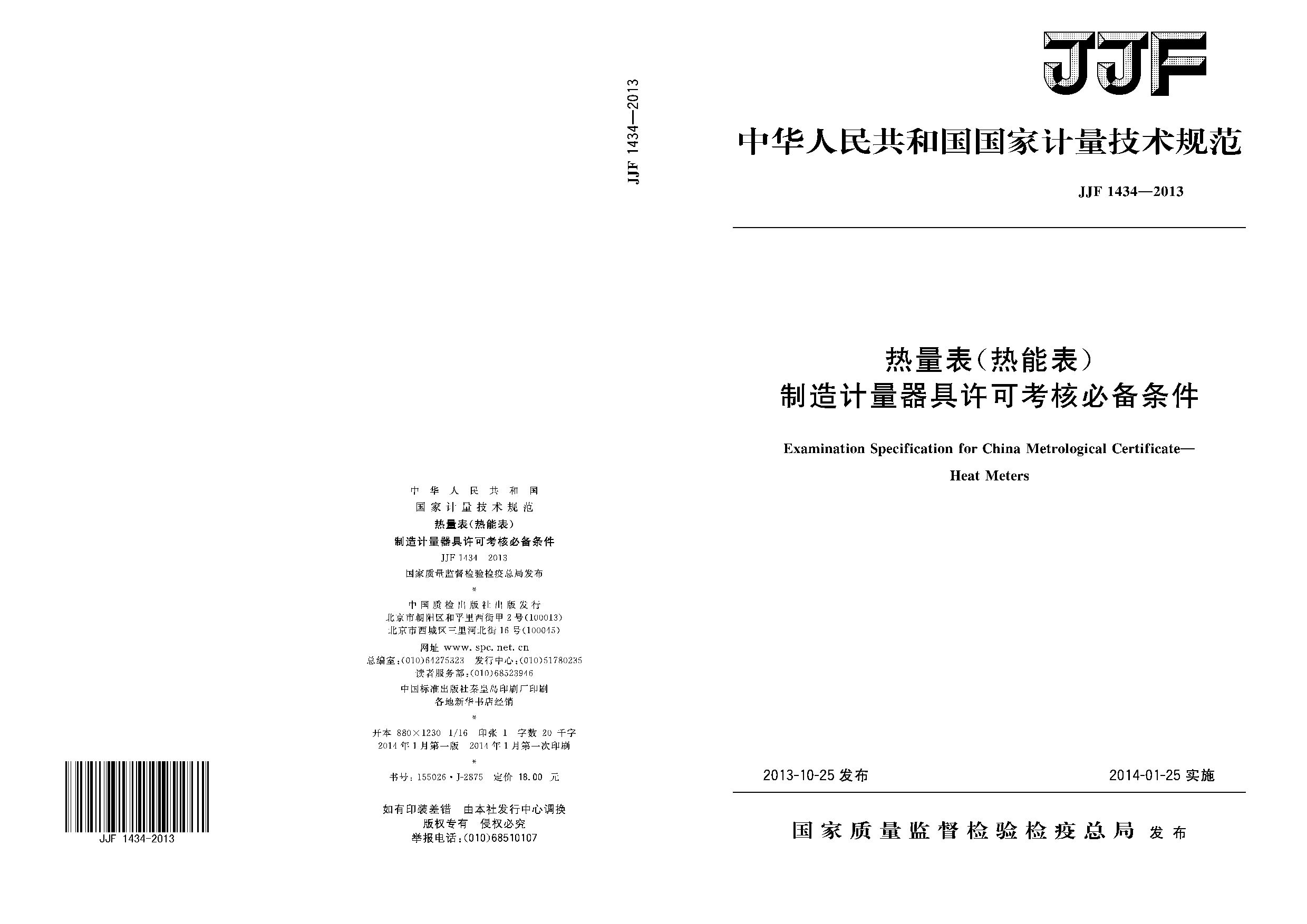 JJF 1434-2013封面图