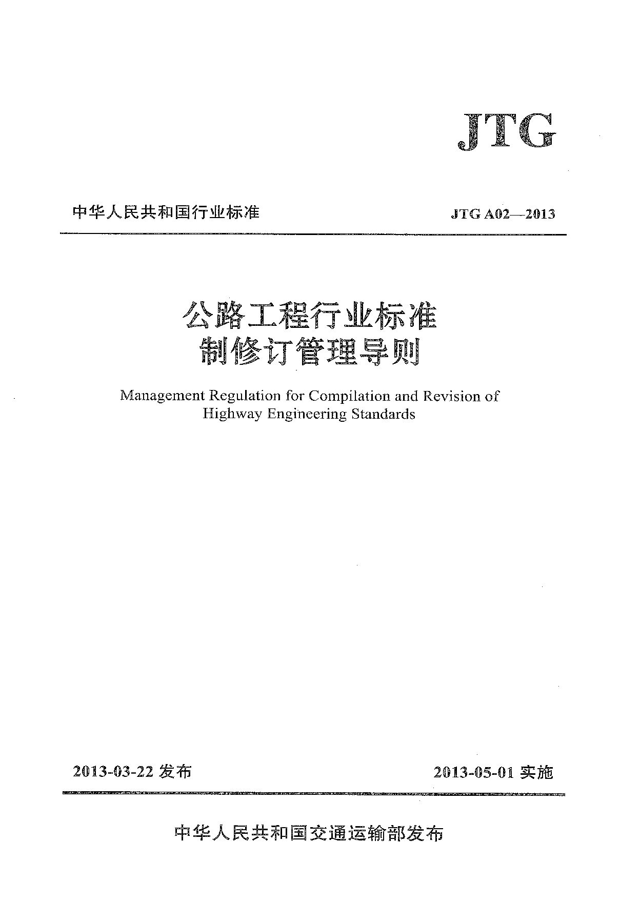JTG A02-2013封面图