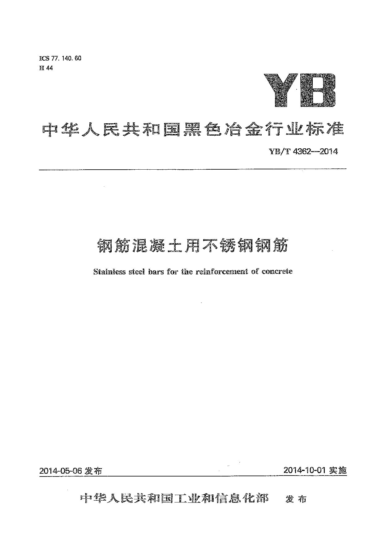 YB/T 4362-2014封面图
