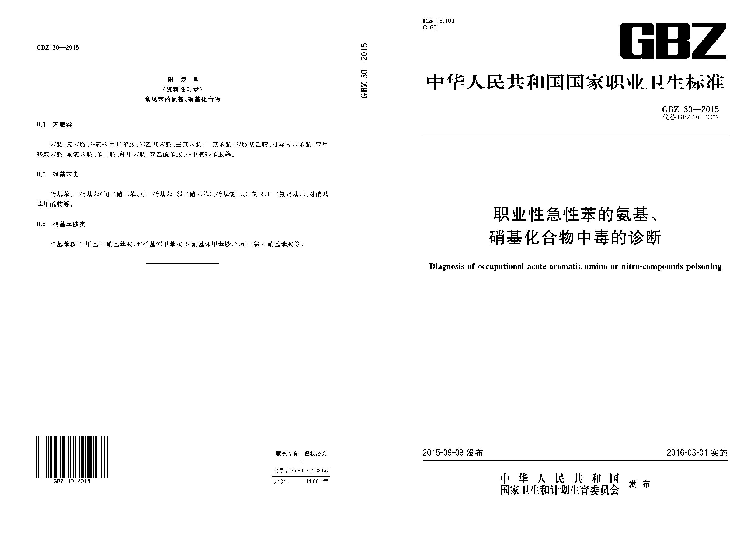 GBZ 30-2015封面图