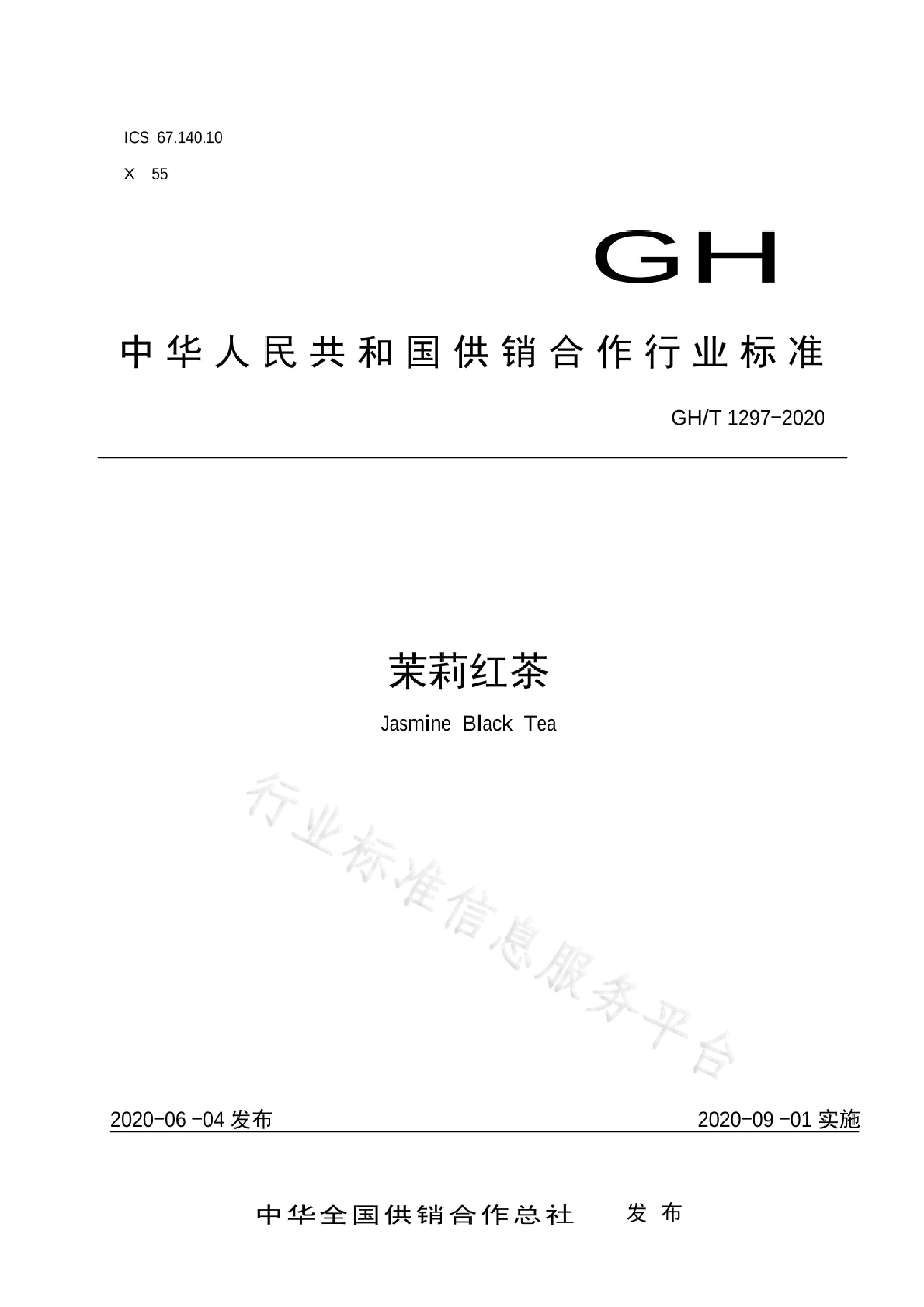 GH/T 1297-2020封面图