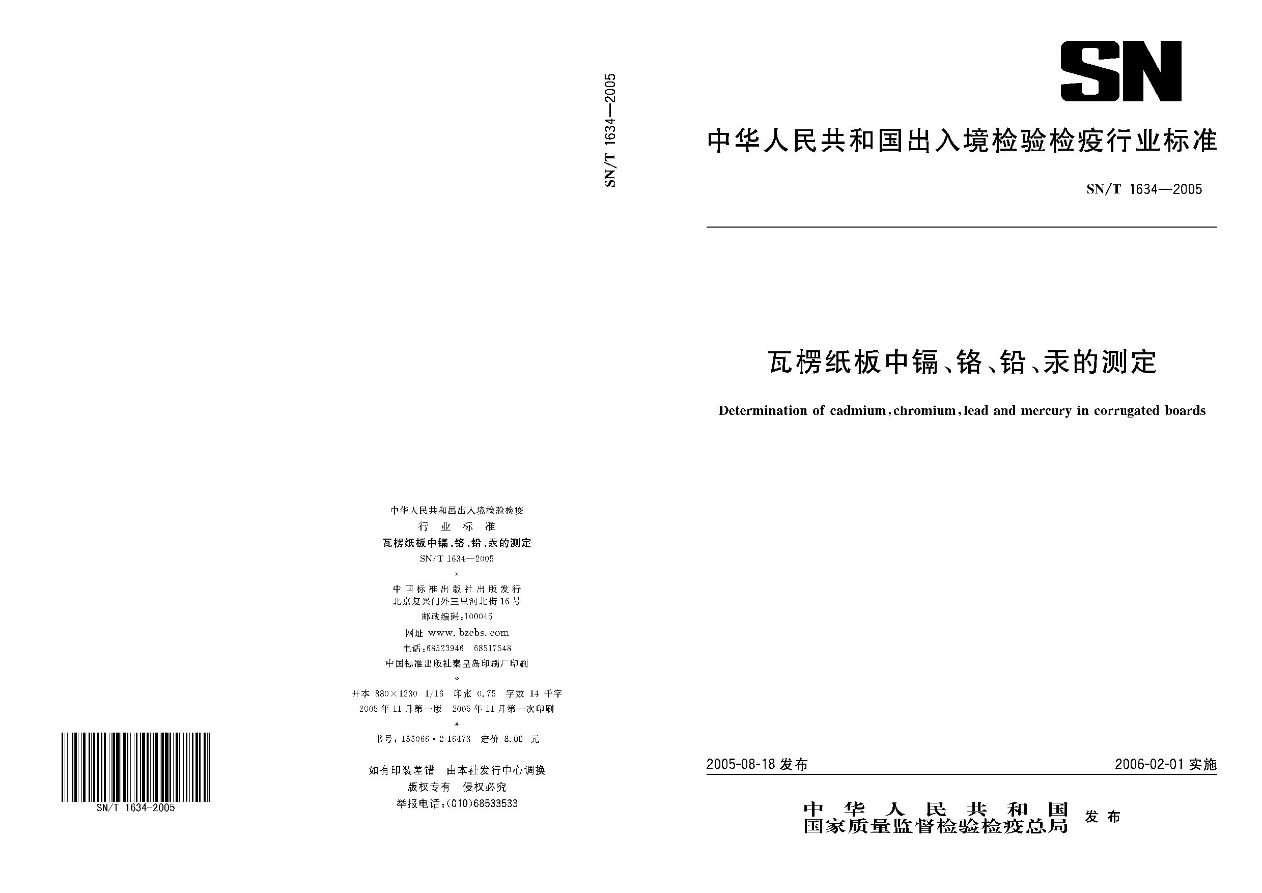 SN/T 1634-2005封面图