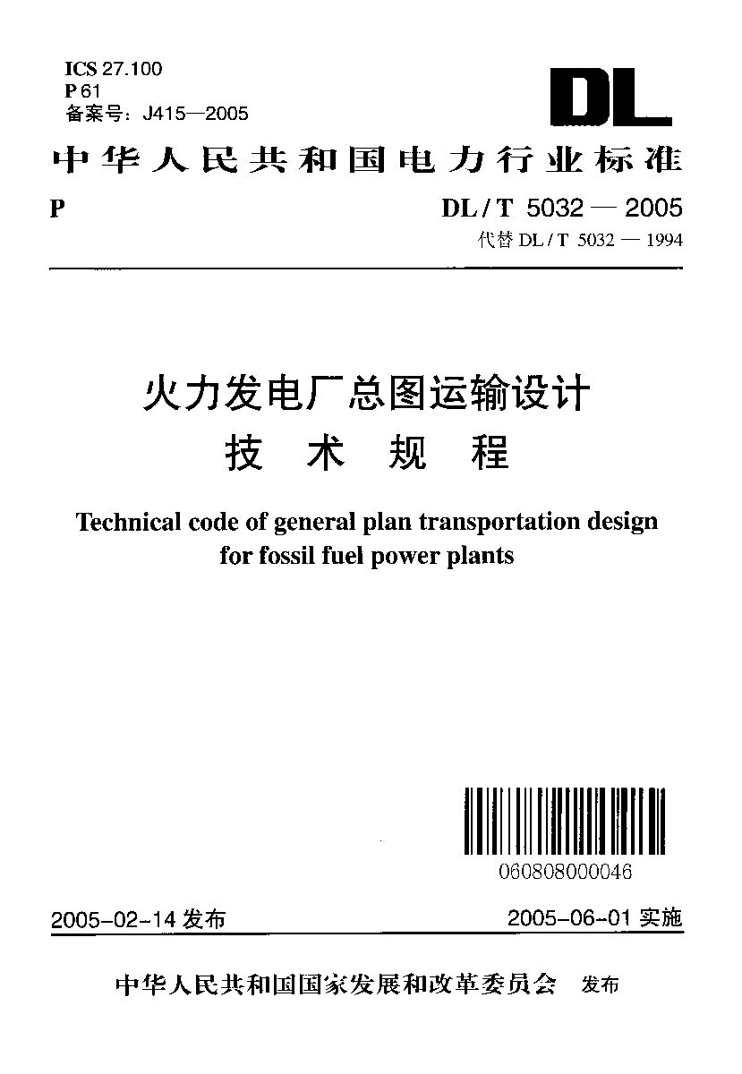 DL/T 5032-2005封面图