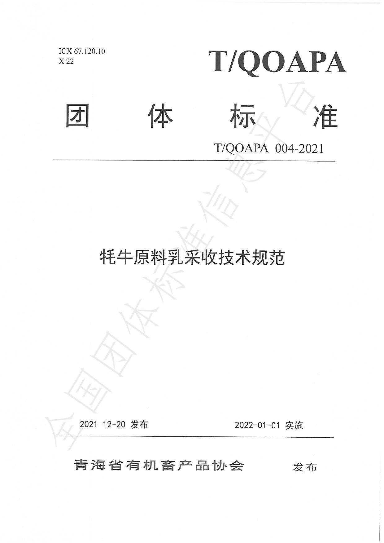 T/QOAPA 004—2021