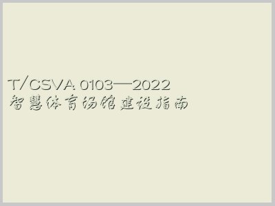 T/CSVA 0103-2022