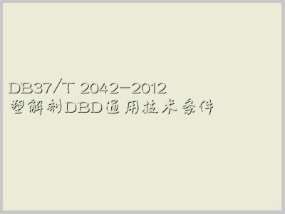 DB37/T 2042-2012封面图