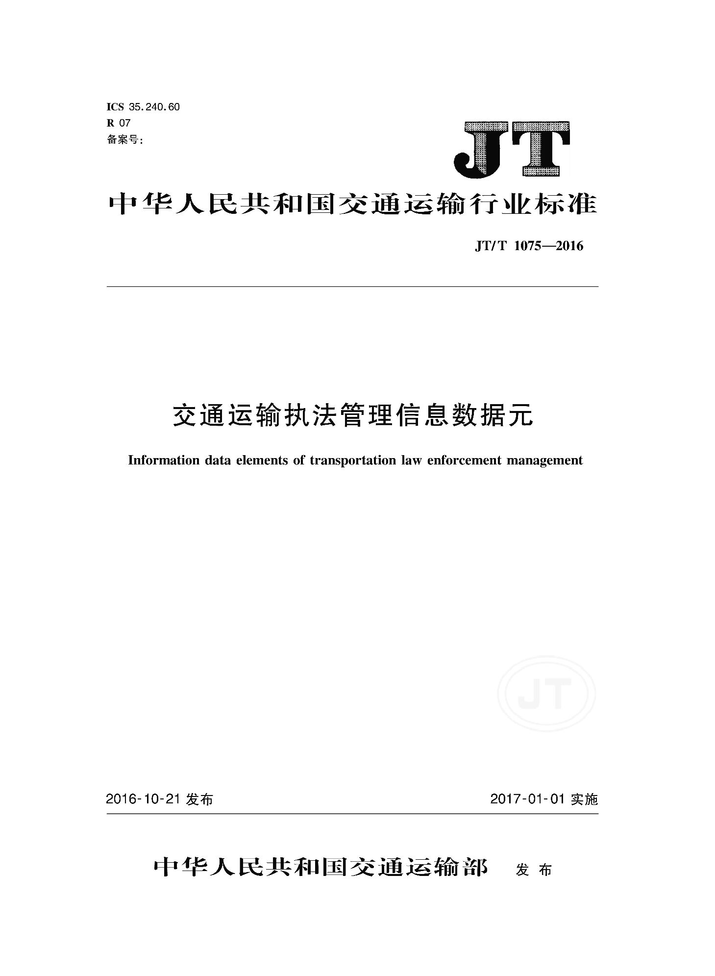 JT/T 1075-2016封面图