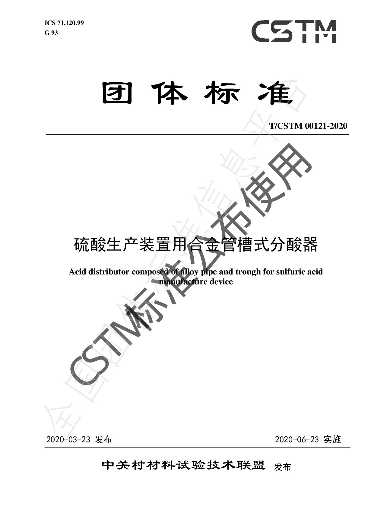 T/CSTM 00121-2020封面图