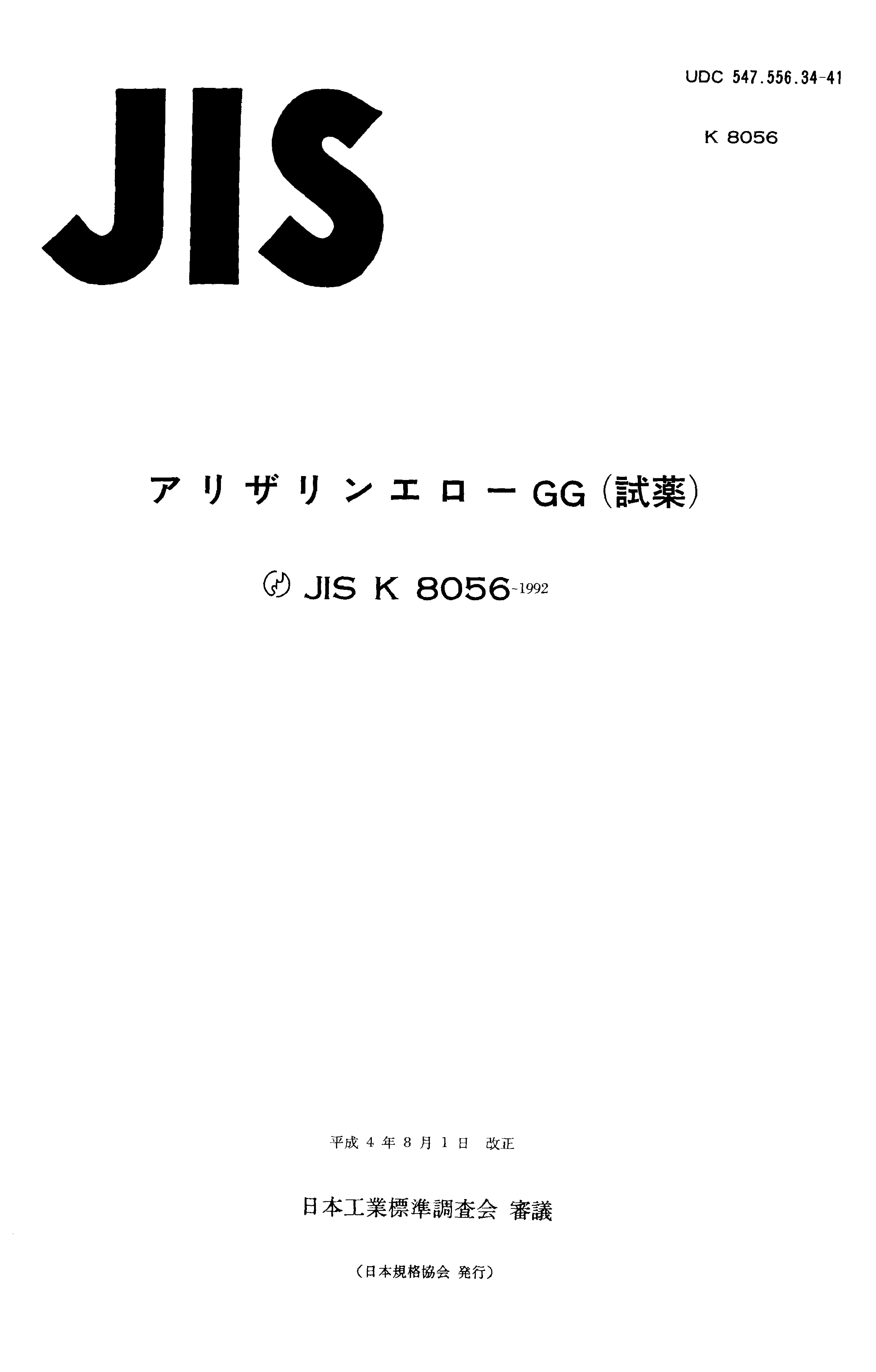 JIS K 8056:1992封面图