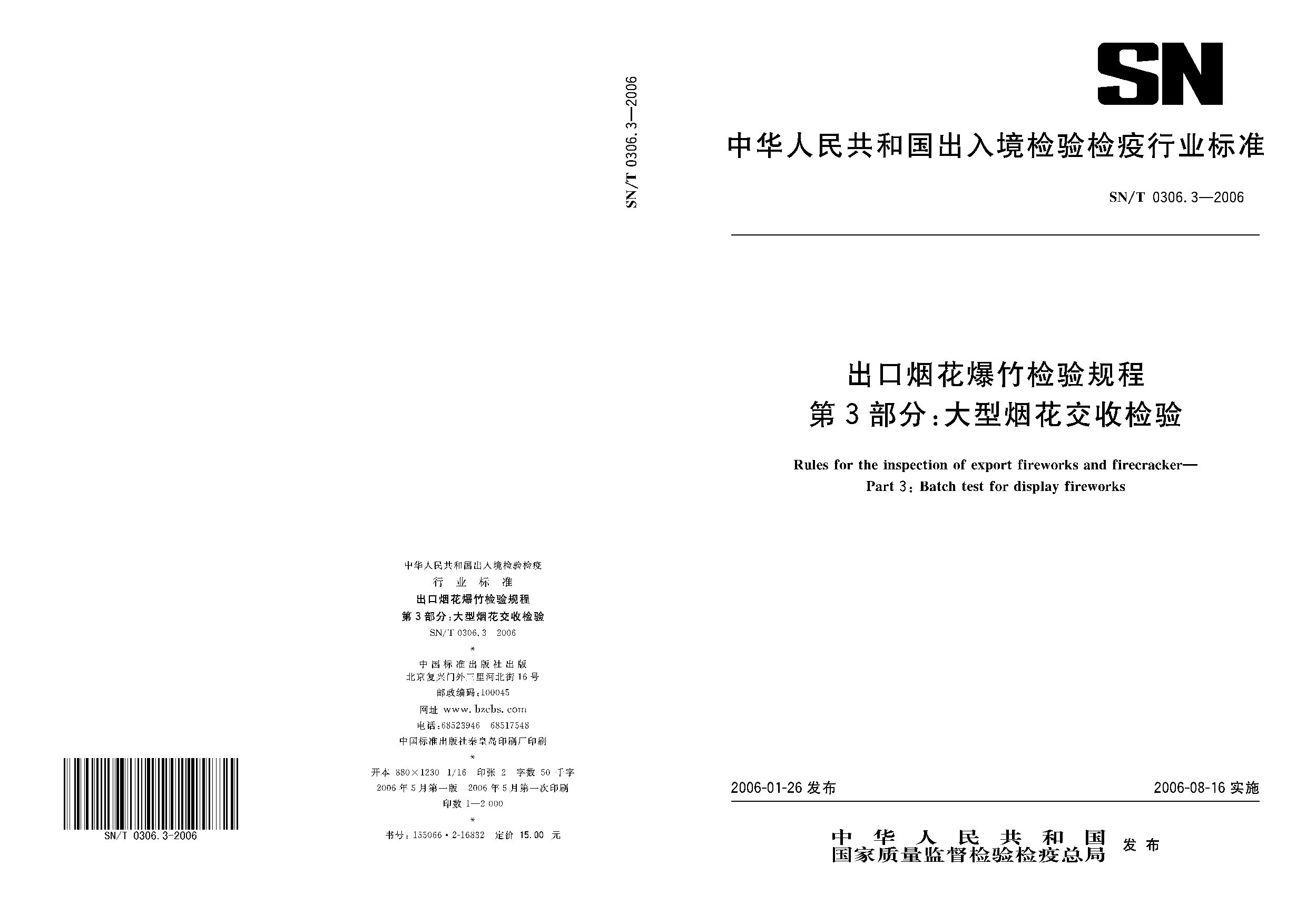 SN/T 0306.3-2006封面图