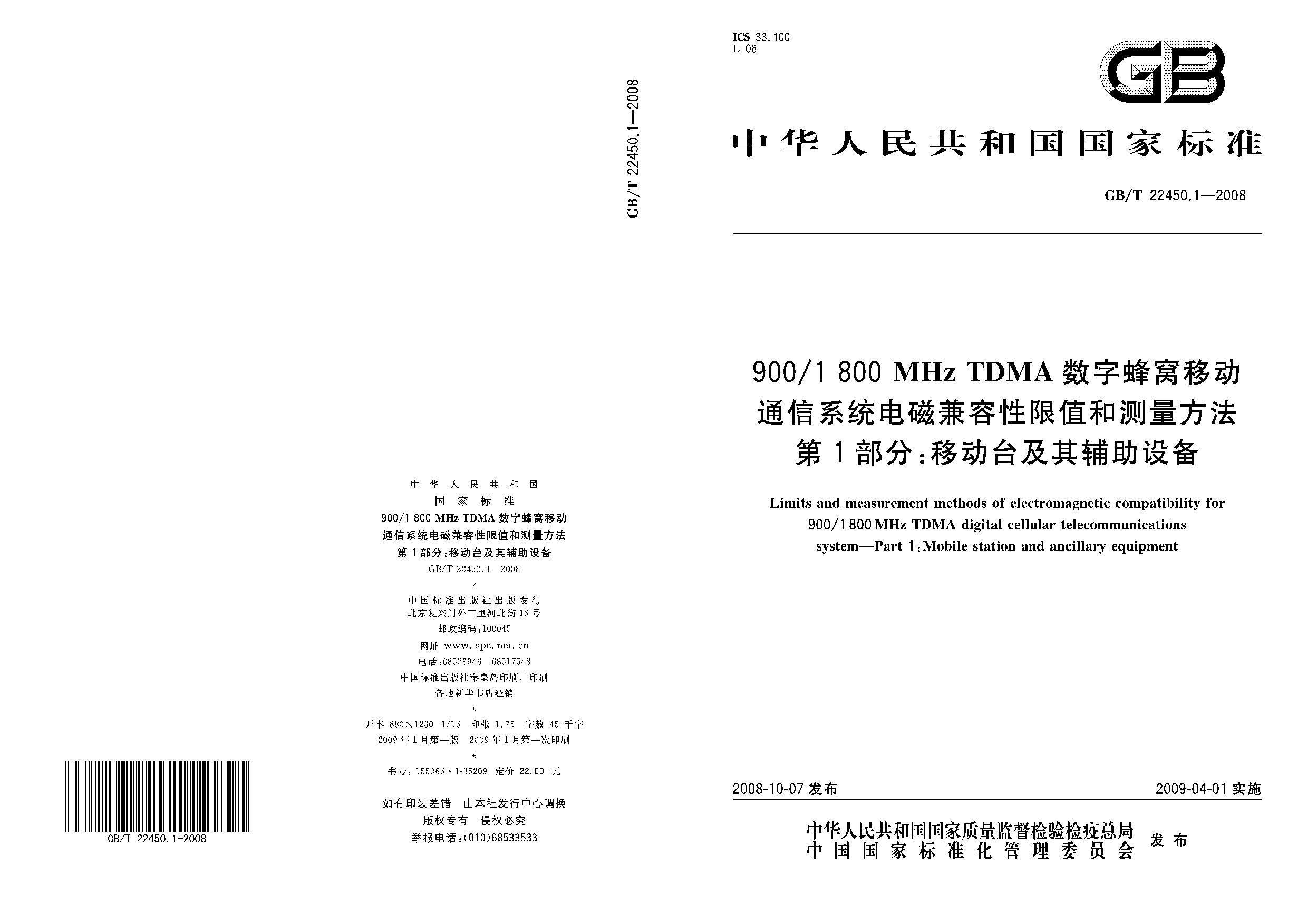 GB/T 22450.1-2008封面图