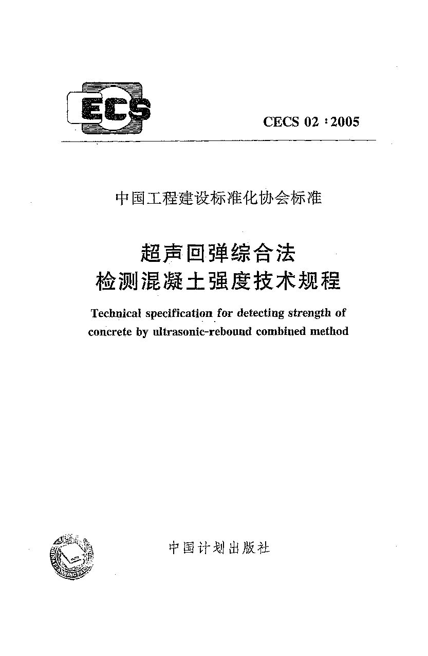 CECS 02-2005封面图