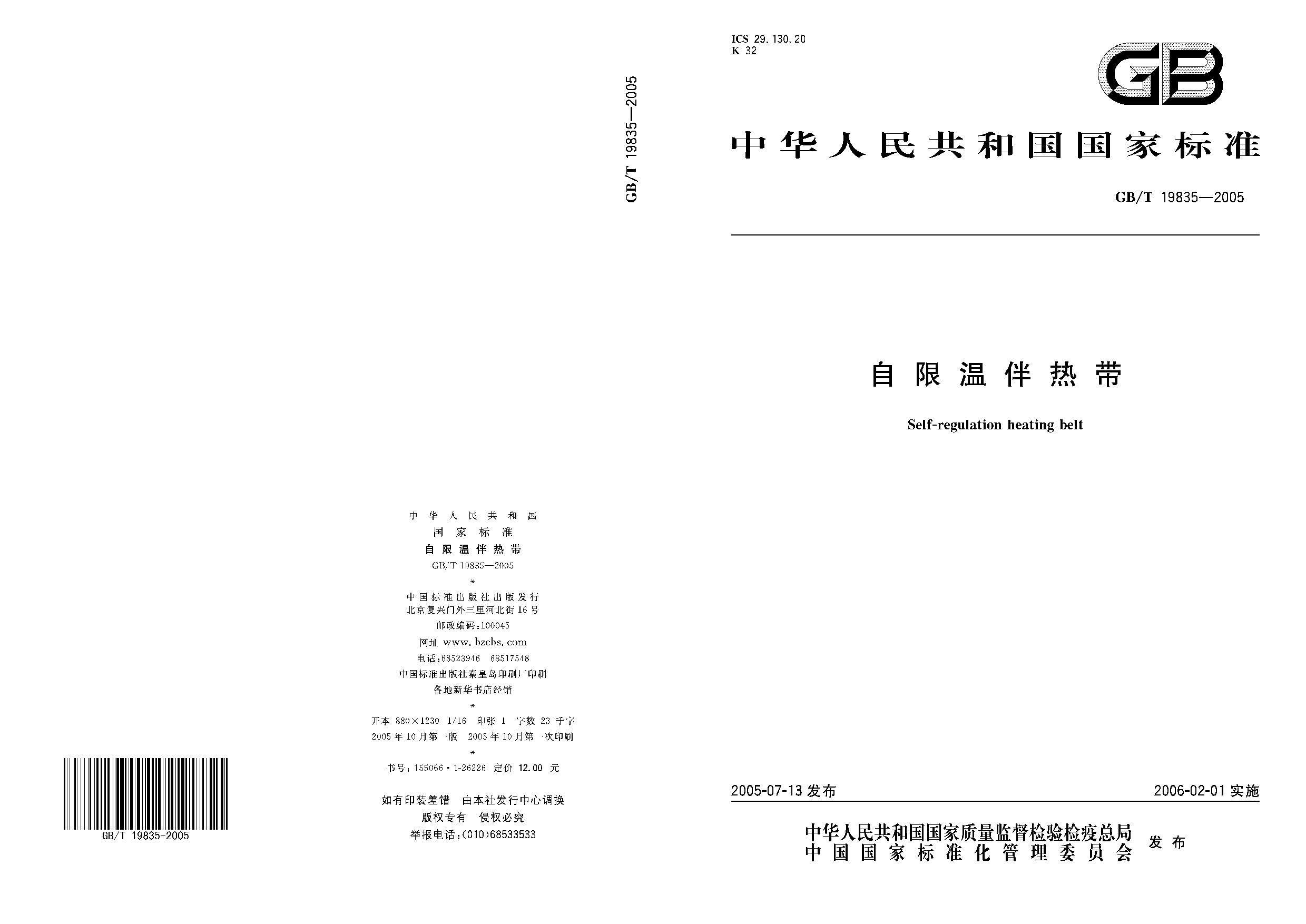 GB/T 19835-2005封面图