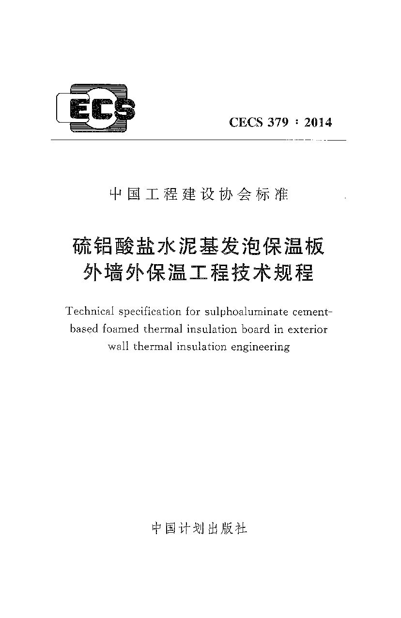 CECS 379-2014封面图