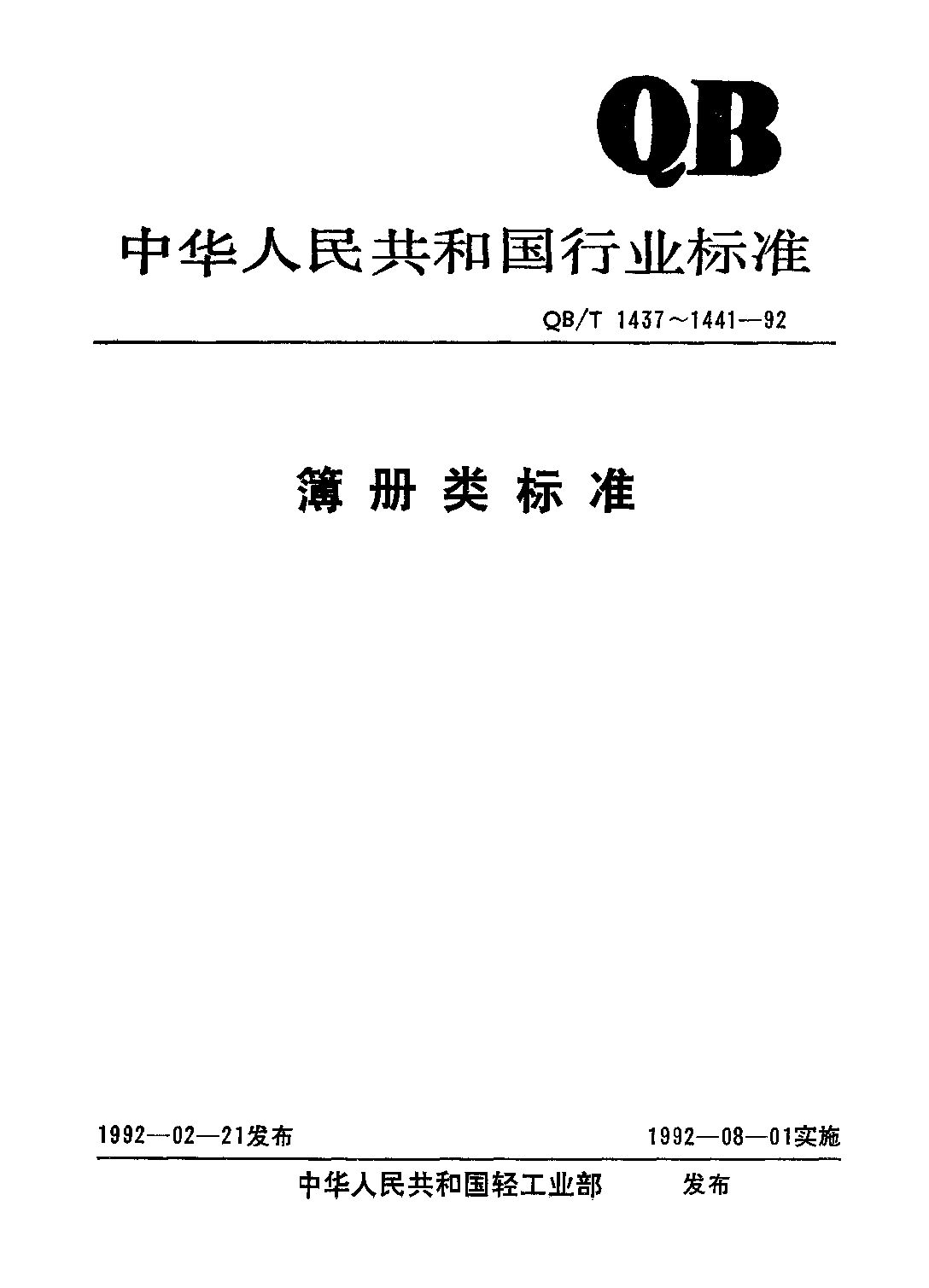 QB/T 1438-1992封面图