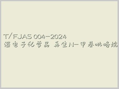 T/FJAS 004-2024封面图