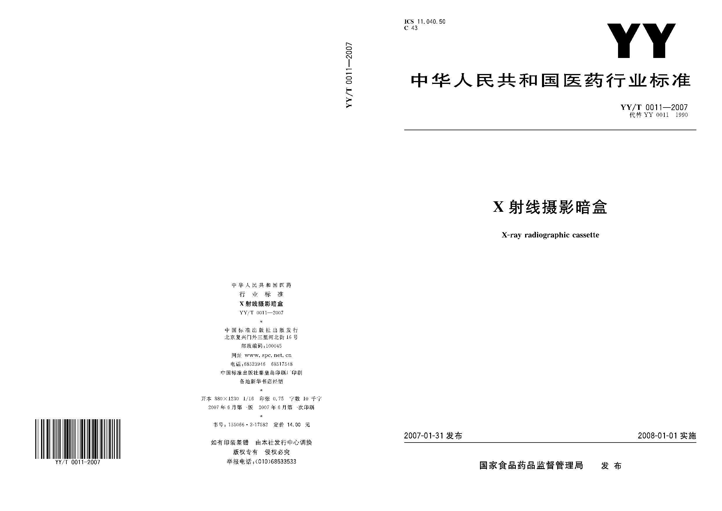 YY/T 0011-2007封面图
