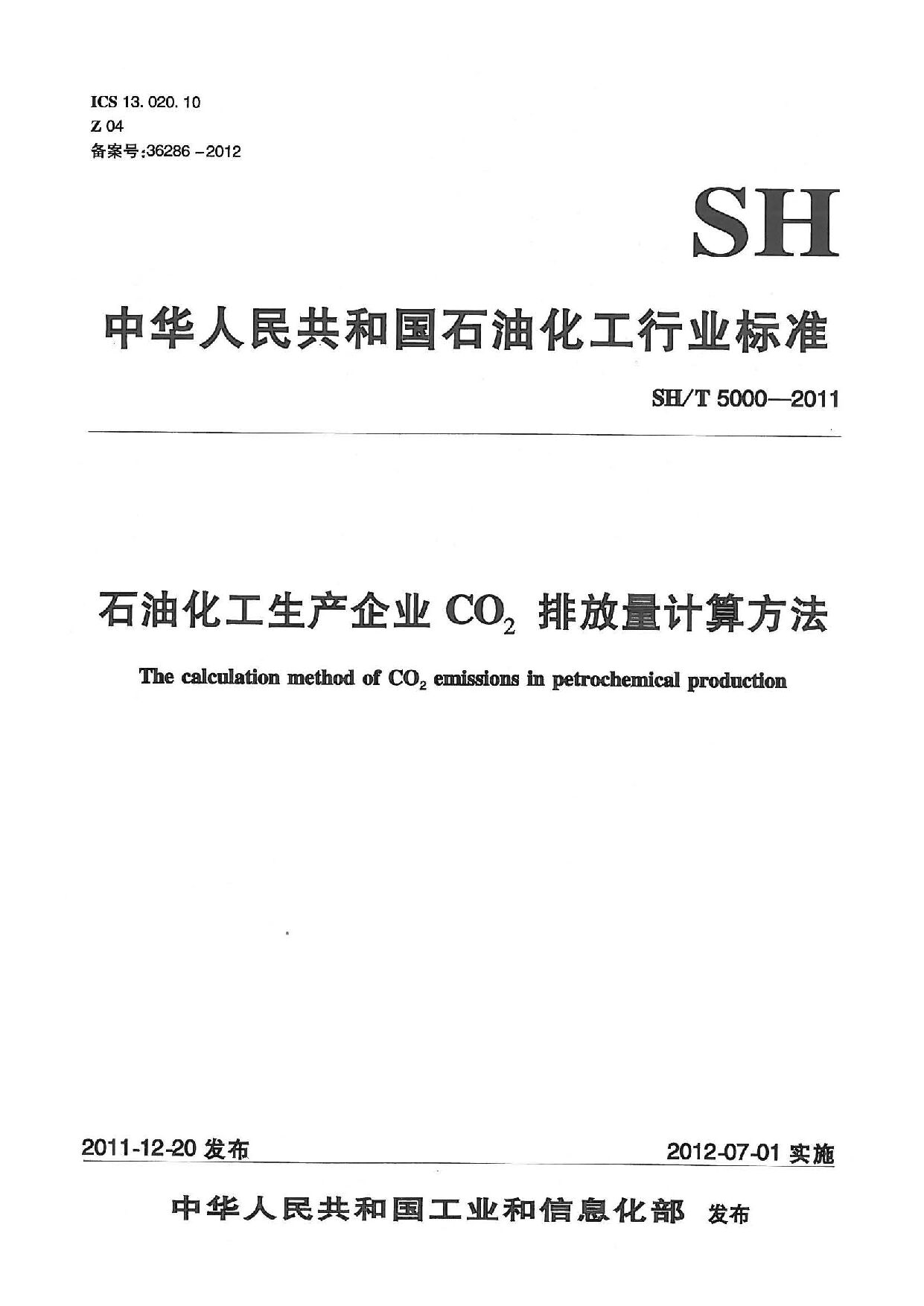 SH/T 5000-2011封面图