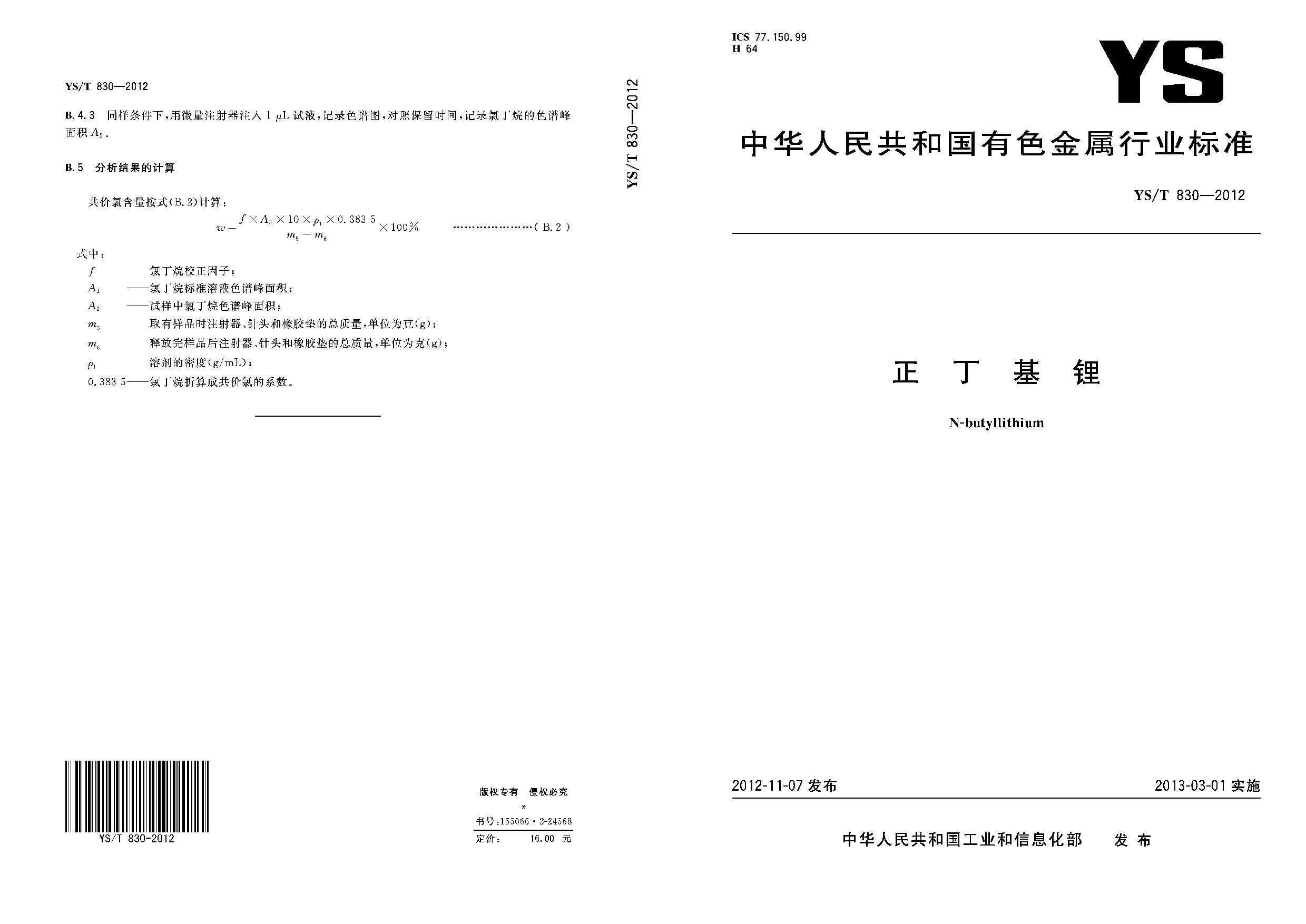 YS/T 830-2012封面图