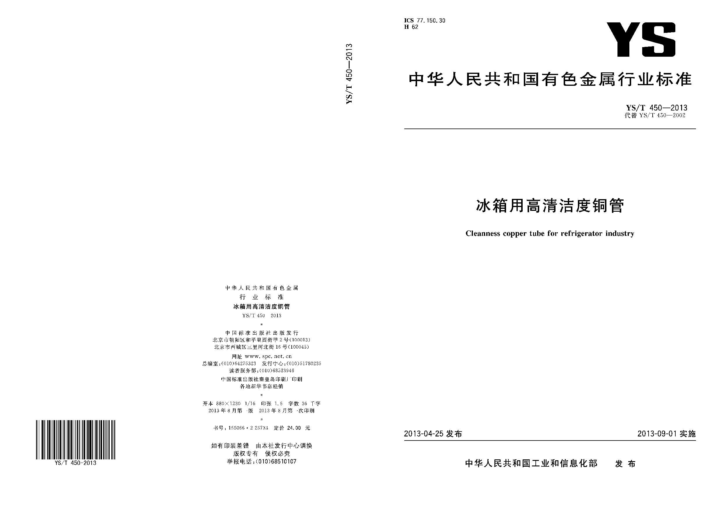 YS/T 450-2013封面图
