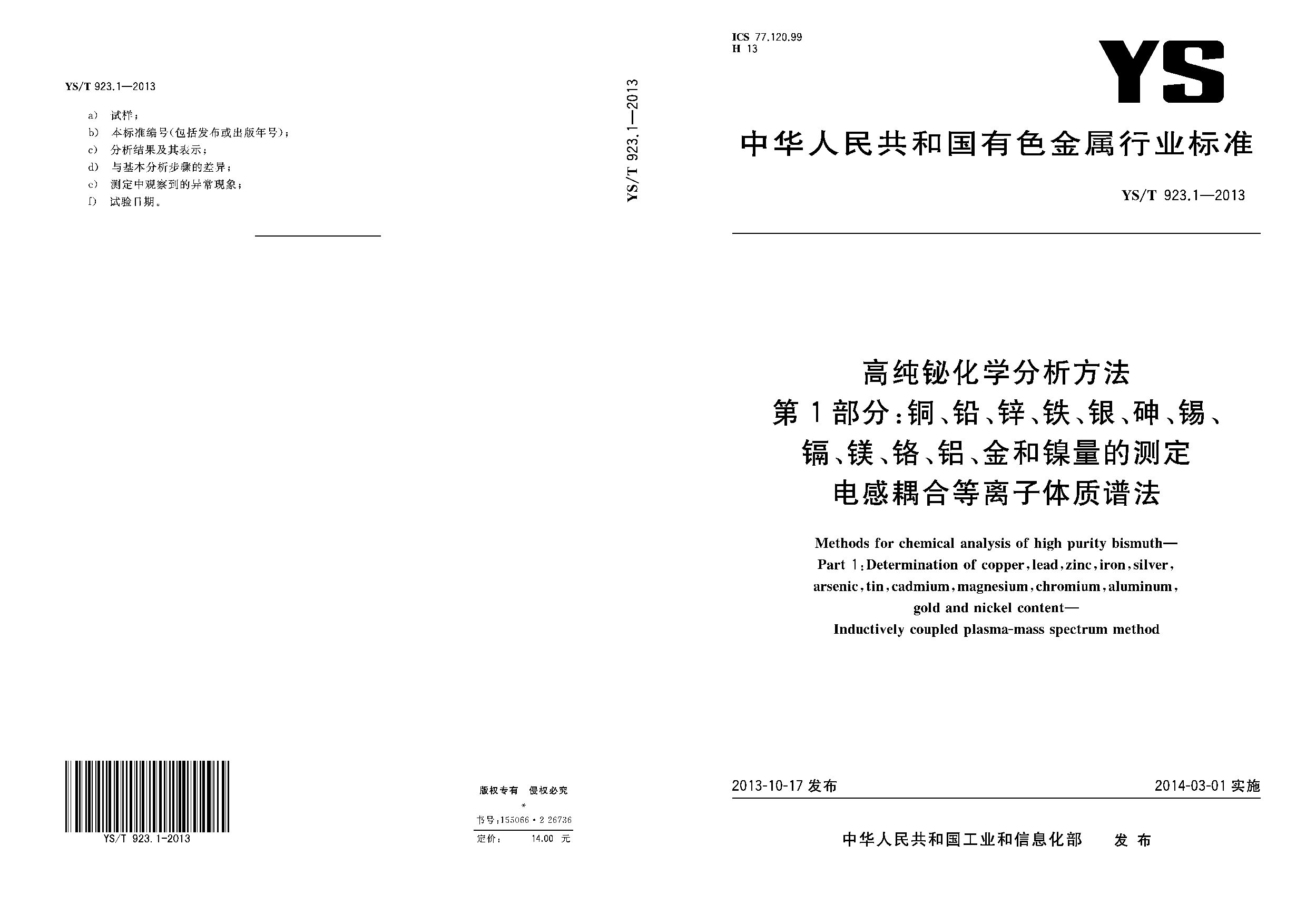 YS/T 923.1-2013封面图
