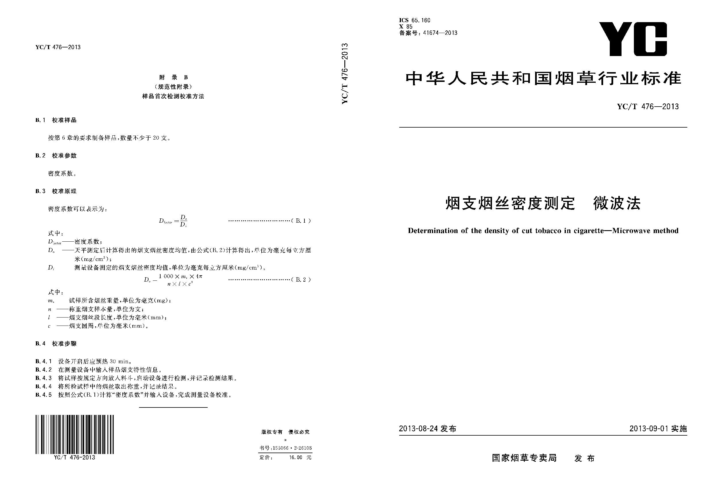 YC/T 476-2013封面图
