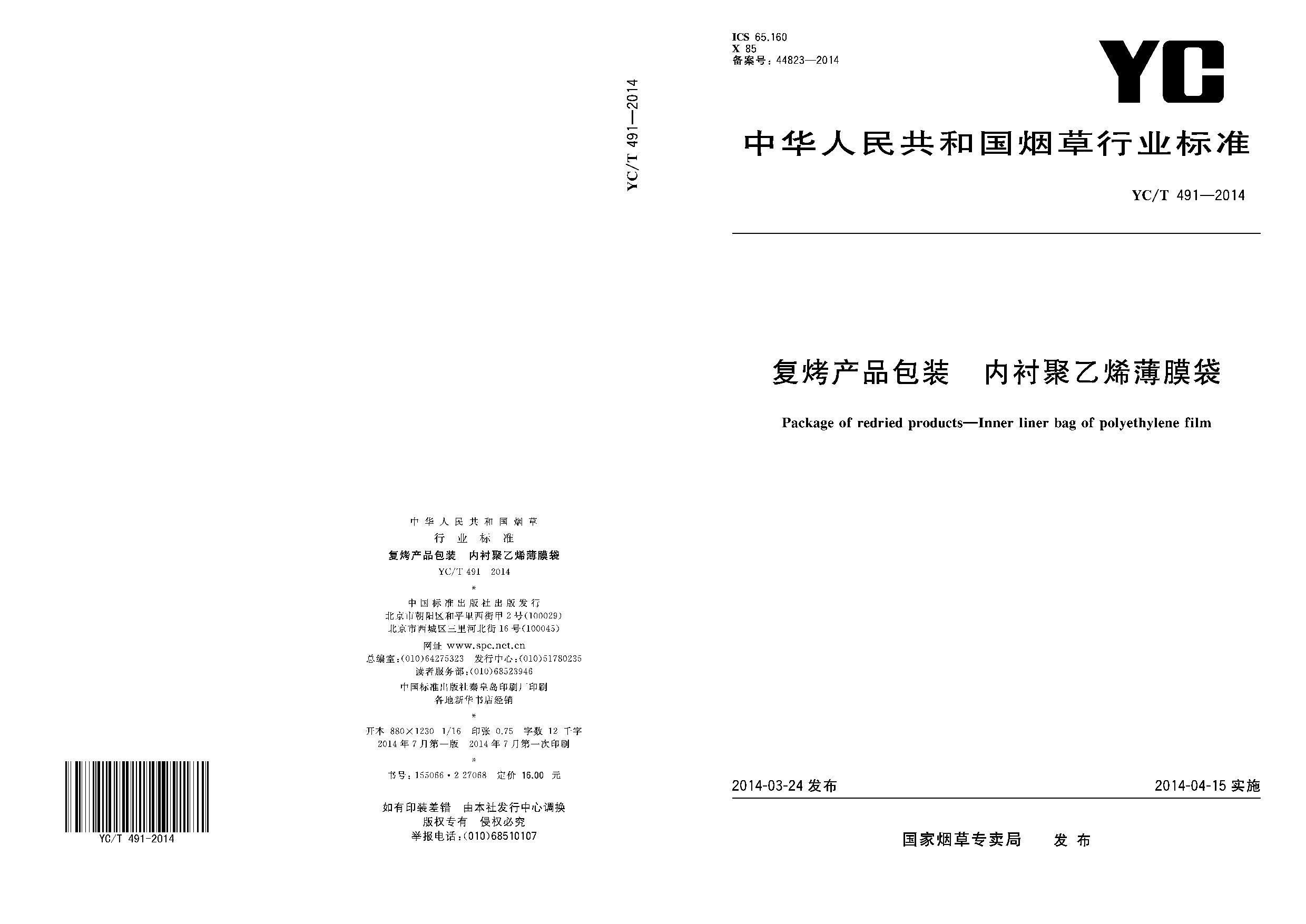 YC/T 491-2014封面图