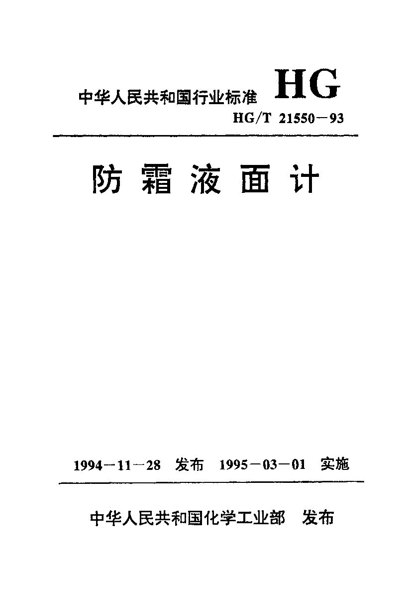 HG/T 21550-1993封面图