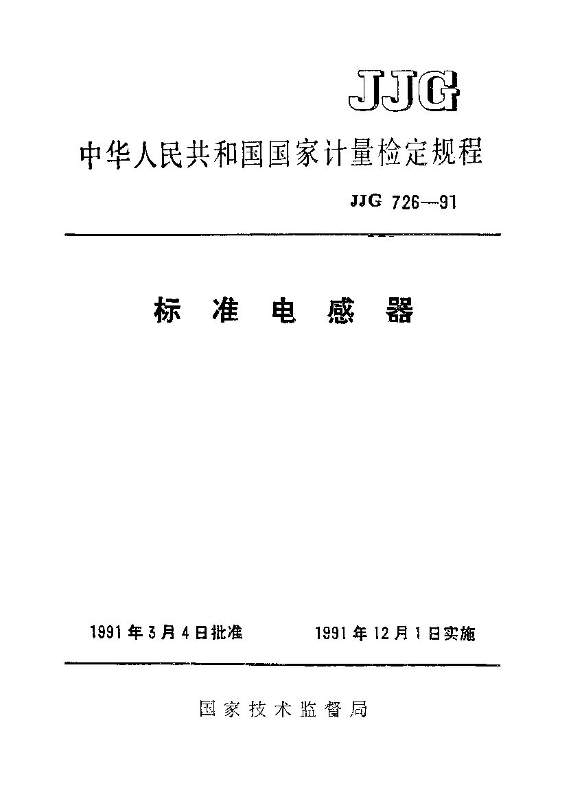 JJG 726-1991封面图