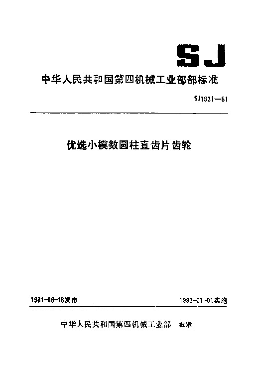 SJ 1821-1981封面图