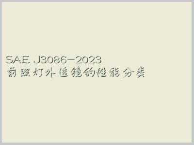 SAE J3086-2023封面图