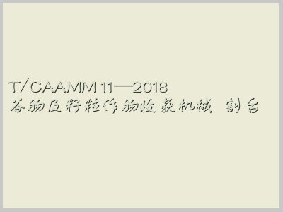 T/CAAMM 11-2018封面图