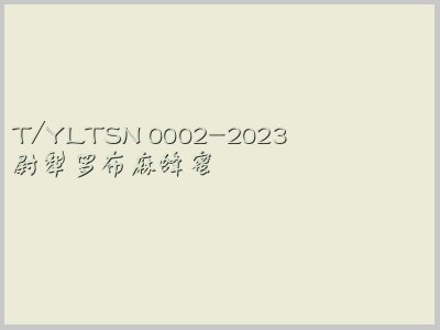 T/YLTSN 0002-2023封面图
