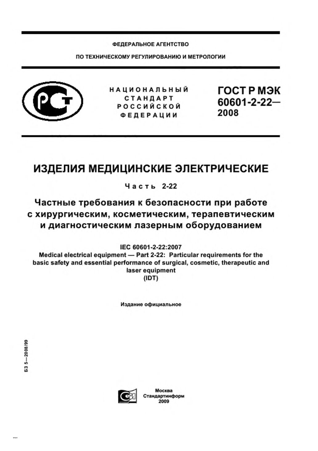 GOST R IEC 60601-2-22-2008封面图