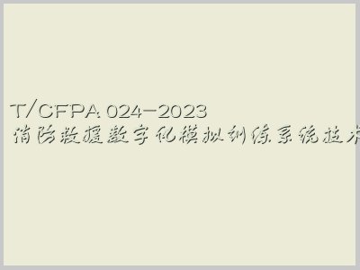 T/CFPA 024-2023封面图