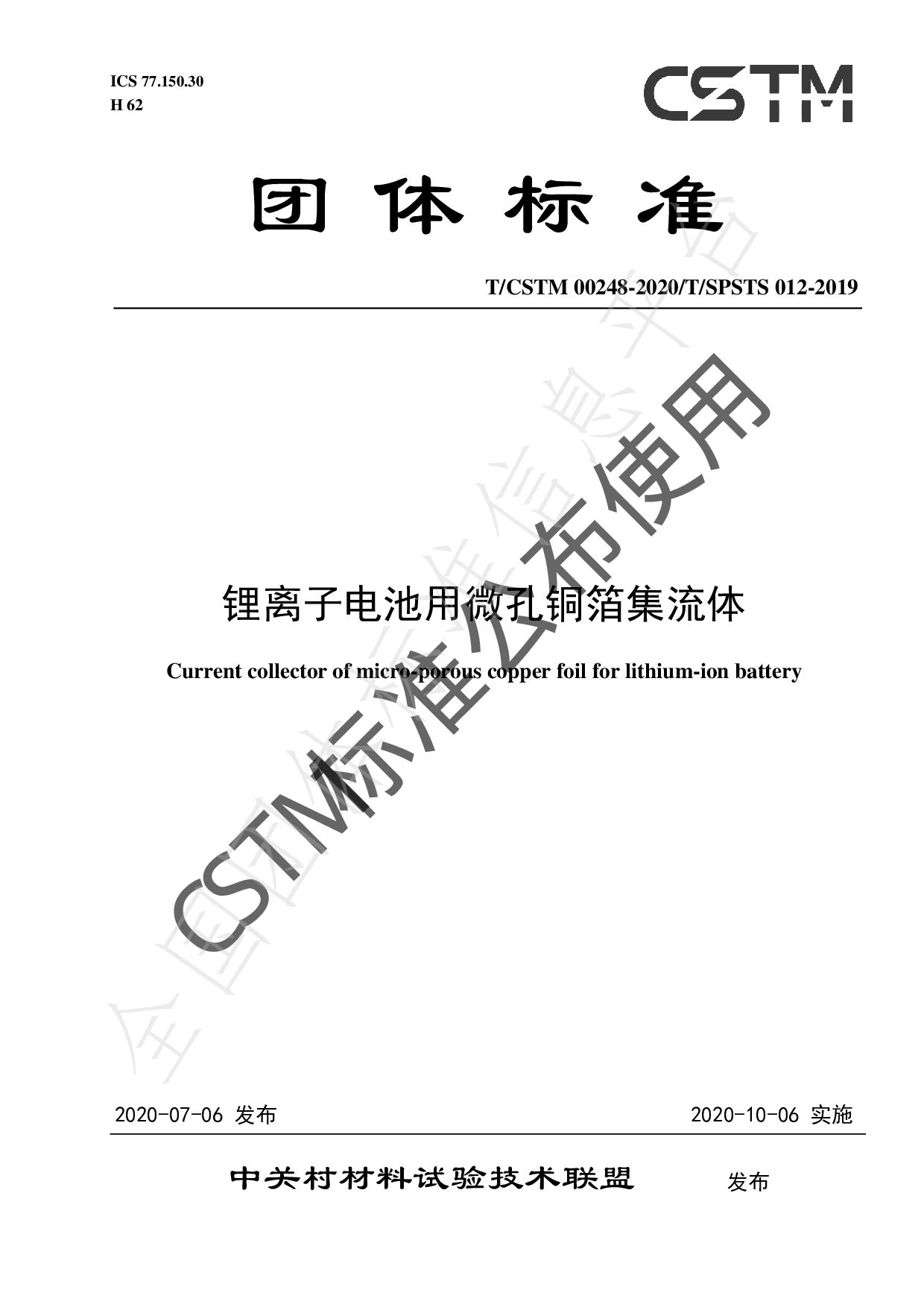 T/CSTM 00248-2020封面图